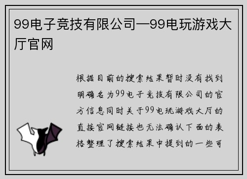 99电子竞技有限公司—99电玩游戏大厅官网