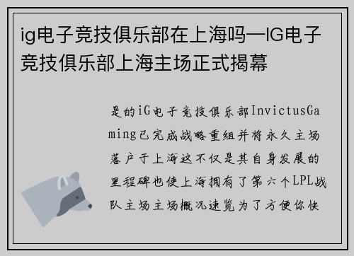 ig电子竞技俱乐部在上海吗—IG电子竞技俱乐部上海主场正式揭幕