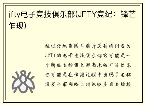 jfty电子竞技俱乐部(JFTY竞纪：锋芒乍现)