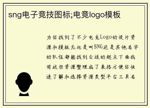 sng电子竞技图标;电竞logo模板