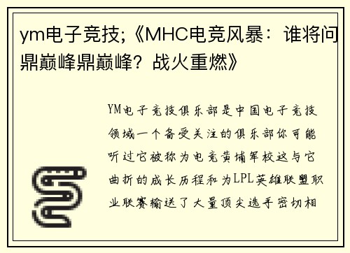 ym电子竞技;《MHC电竞风暴：谁将问鼎巅峰鼎巅峰？战火重燃》