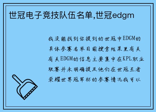 世冠电子竞技队伍名单,世冠edgm