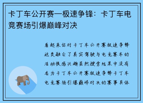 卡丁车公开赛—极速争锋：卡丁车电竞赛场引爆巅峰对决