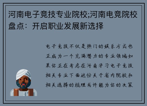 河南电子竞技专业院校;河南电竞院校盘点：开启职业发展新选择