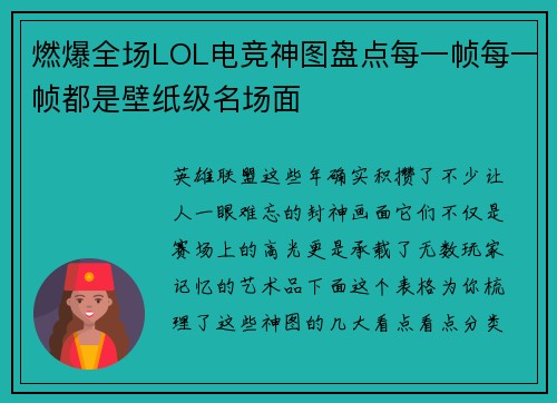 燃爆全场LOL电竞神图盘点每一帧每一帧都是壁纸级名场面