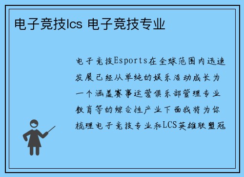 电子竞技lcs 电子竞技专业