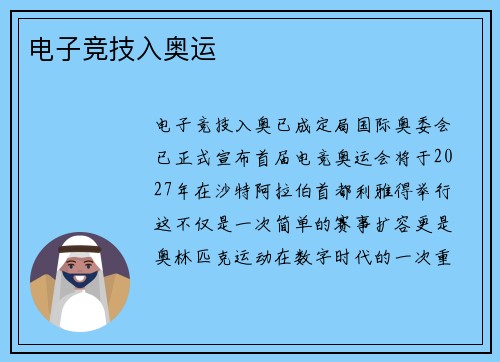 电子竞技入奥运