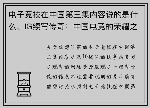 电子竞技在中国第三集内容说的是什么、IG续写传奇：中国电竞的荣耀之路